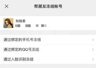 微信在哪打开帮朋友冻结账号?微信帮朋友冻结账号入口分享截图