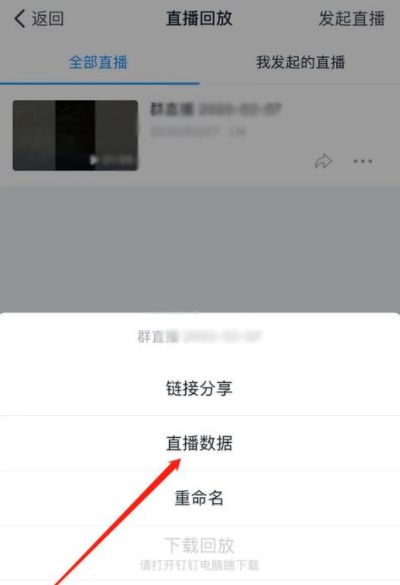 钉钉查看直播数据的教程方法截图