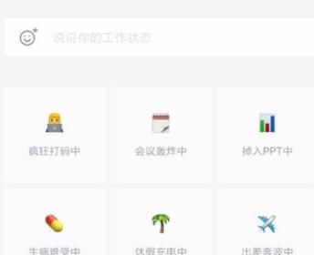 企业微信设置工作状态的简单教程截图