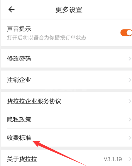 货拉拉企业版怎么查收费标准 货拉拉企业版查收费标准的方法步骤截图