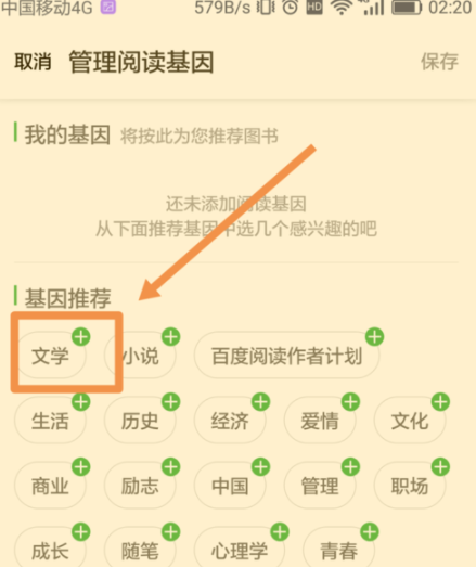 百度阅读添加阅读基因的详细操作截图