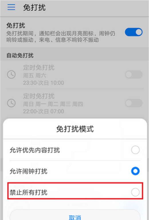 在荣耀畅玩8C中设置免打扰的具体方法截图