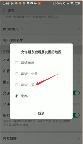 微信设置朋友圈三天可见的操作步骤截图