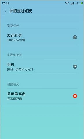 护眼宝APP的简单使用过程截图