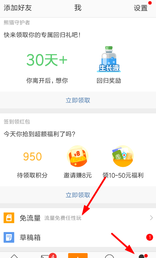 在微博APP中打开免流量的详细方法