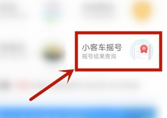 北京通查看汽车摇号结果的操作步骤截图