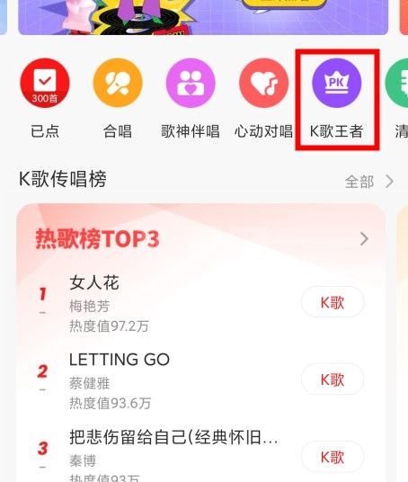 如何在全民k歌里玩k歌王者？玩k歌王者教程截图