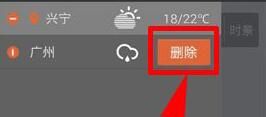 墨迹天气APP把城市信息删掉的简单操作截图