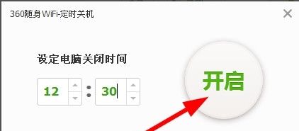 在360随身wifi中设置自动关机的详细方法截图