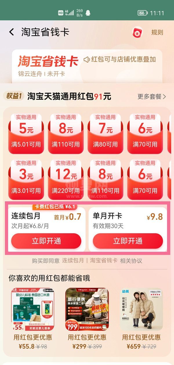 淘宝省钱卡怎么开通？淘宝开通省钱卡教程截图