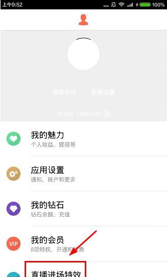 烈火直播APP设置直播进场特效的操作过程截图