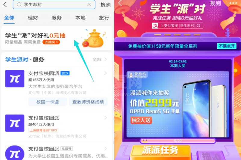 支付宝学生派对怎么玩 支付宝学生派对好礼0元抽活动介绍截图
