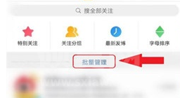 微博客户端如何批量取关多个用户?微博客户端批量取关多个用户操作流程介绍截图