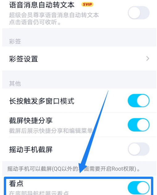 QQ看点入口在哪里关闭 QQ看点关闭方法截图