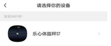 乐心运动APP绑定体脂称的方法步骤截图