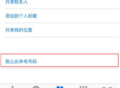 iphonexs中设置联系人黑名单的具体方法截图