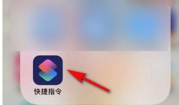 iOS 13快捷指令使用方法截图