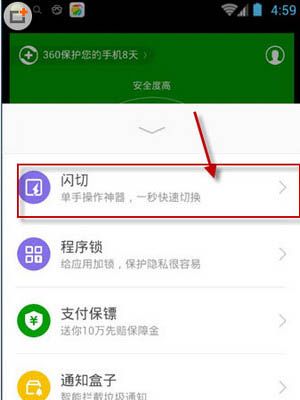 在360手机卫士中闪切功能的具体图文介绍截图