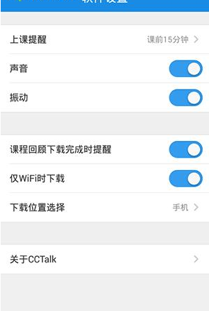 在沪江CCTalk里将上课提醒关掉的详细操作截图