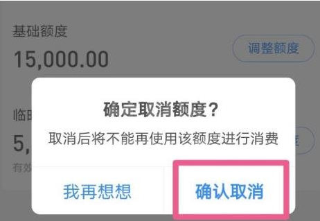 支付宝花呗怎么取消双十一临时额度？支付宝花呗取消双十一临时额度的步骤教程截图