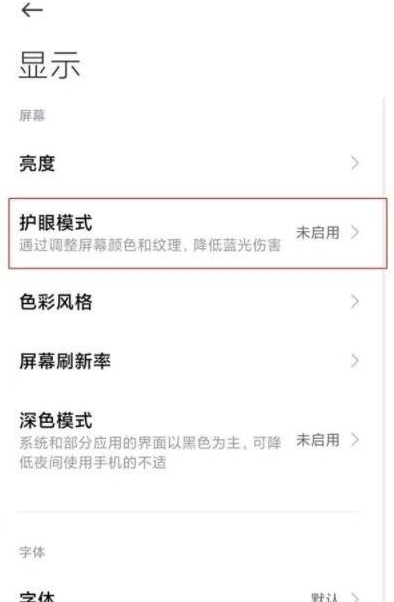 红米k40游戏增强版设置纸质护眼?红米k40游戏增强版设置护眼模式的方法截图