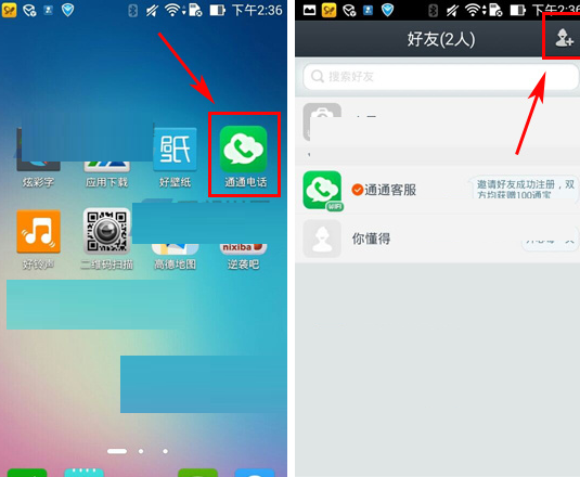 通通电话APP添加好友的简单操作截图