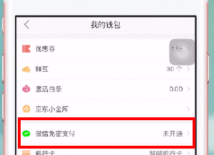 京东到家怎么开通微信免密支付 京东到家开通微信免密支付方法截图