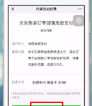 京东到家怎么开通微信免密支付 京东到家开通微信免密支付方法截图