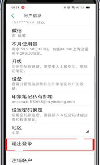 印象笔记怎么退出登录?印象笔记退出登录的方法截图
