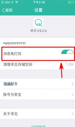 寻见APP设置消息免打扰的操作过程截图