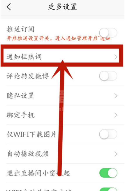 新浪新闻在哪设置显示通知栏热词 新浪新闻开启通知栏热词方法截图