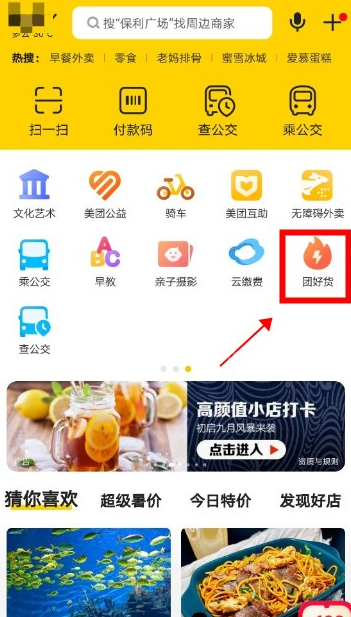 美团团好货入口在哪 美团团好货怎么进截图
