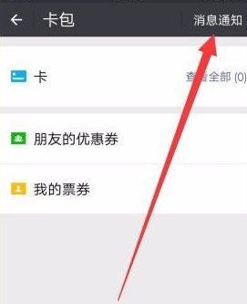 微信清掉支付摇摇乐消息通知的操作流程截图