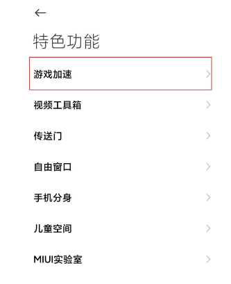 红米k40如何关闭游戏加速 红米k40游戏加速关闭方法截图