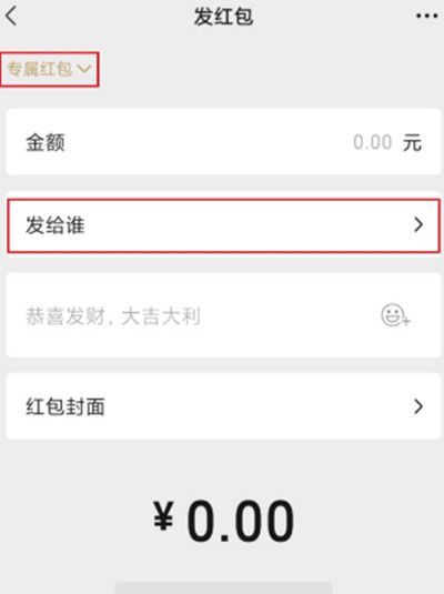 微信如何发送专属红包?微信发送专属红包的方法截图