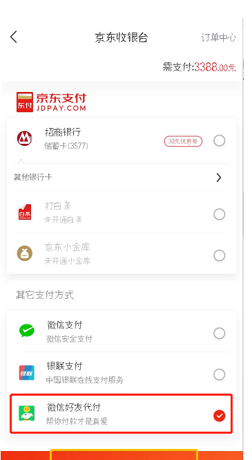 在京东中设置微信好友代付的详细步骤截图