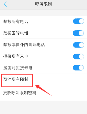 手机呼叫被限制怎么办 手机取消呼叫限制方法截图