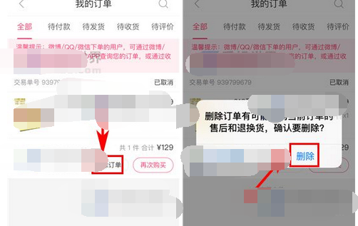 聚美优品删除订单的操作教程截图