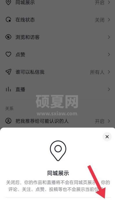 抖音在哪关闭同城展示?抖音关闭同城展示教程截图