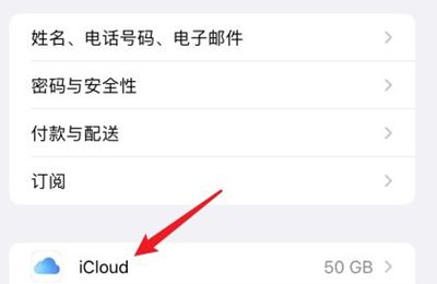 icloud自动续费怎么取消订阅?icloud取消自动续费方法截图