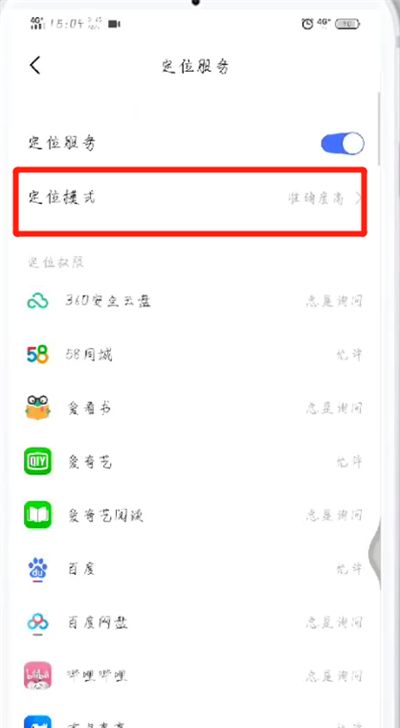 微信中不能定位的处理方法截图