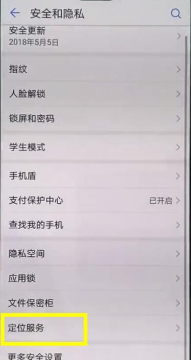 在华为mate10中打开定位的方法介绍截图