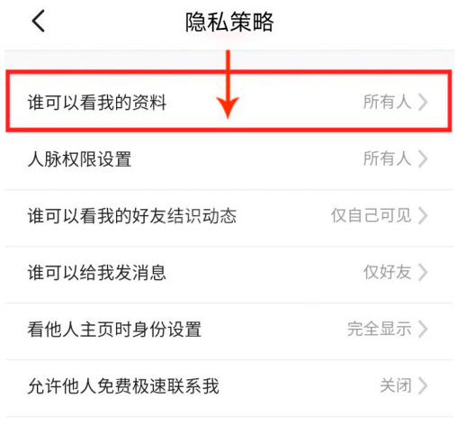 脉脉怎么仅好友查看我的资料 脉脉仅好友查看我的资料方法截图