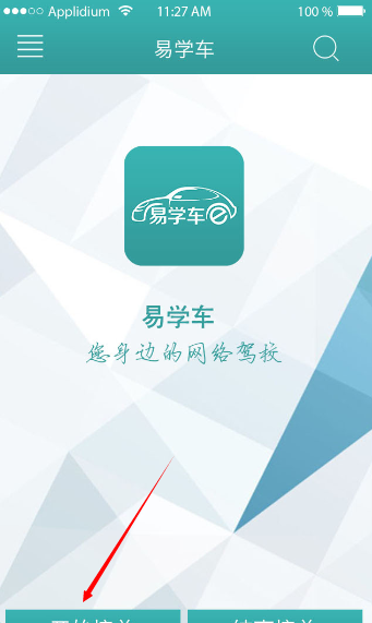 在易学车中使用教练端的方法截图