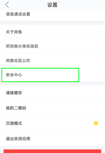 闲鱼APP锁定账户的操作流程讲解截图