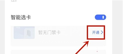 vivos9门禁卡如何开通 vivos9门禁卡开通步骤分享截图