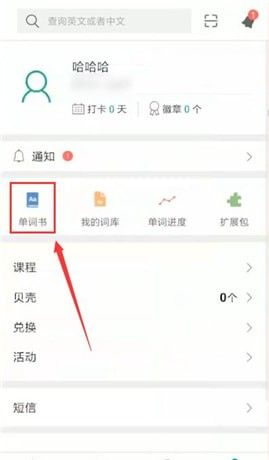 扇贝单词修改单词书的操作过程截图