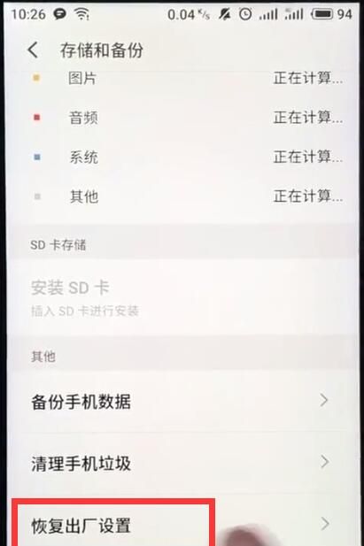 魅族手机恢复出厂设置的基本操作截图