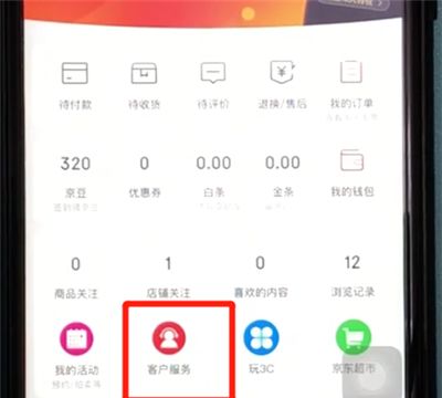 京东联系人工在线客服的简单方法截图