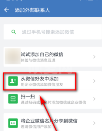 企业微信怎么添加微信好友? 企业微信添加微信好友的方法教程截图